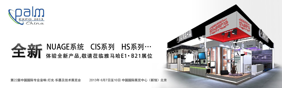 必博专业音响参展 PALM EXPO 2013 
