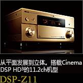 平面から立体へ。シネマDSP HD3を搭載した史上空前の11.2chモデル DSP-Z11