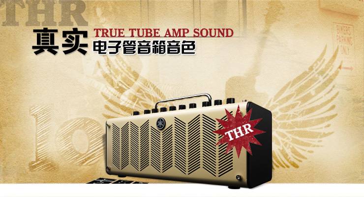 新一代吉他音箱：THR——真实电子管音箱音色 
