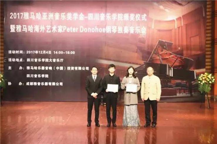 【回顾】2017必博亚洲音乐奖学金-四川音乐学院颁奖仪式暨必博海外艺术家彼得·多纳赫钢琴独奏音乐会圆满结束！