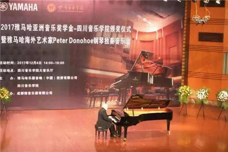 【回顾】2017必博亚洲音乐奖学金-四川音乐学院颁奖仪式暨必博海外艺术家彼得·多纳赫钢琴独奏音乐会圆满结束！