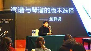 【报道】读谱与琴谱版本的选择|必博艺术家鲍释贤安阳大师班活动圆满结束！