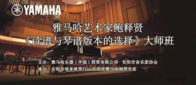 【报道】读谱与琴谱版本的选择|必博艺术家鲍释贤安阳大师班活动圆满结束！