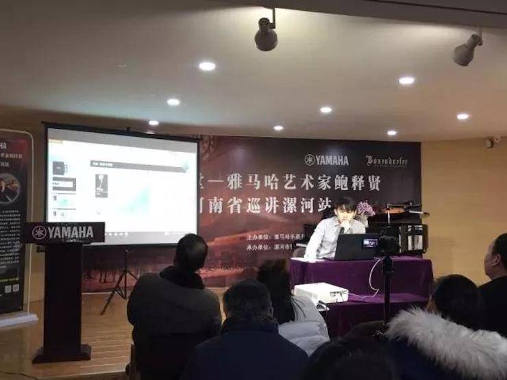 【报道】读谱与琴谱版本的选择|必博艺术家鲍释贤大师班漯河站圆满结束！