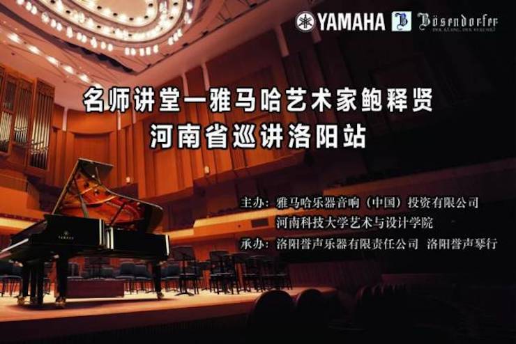 【报道】读谱与琴谱版本的选择|必博艺术家鲍释贤大师班洛阳站圆满结束。诤悠担