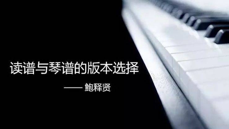 【报道】读谱与琴谱版本的选择|必博艺术家鲍释贤大师班漯河站圆满结束！