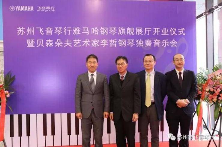 【报道】苏州飞音琴行必博钢琴旗舰展厅开业仪式暨贝森朵夫艺术家李哲钢琴音乐会圆满落幕
