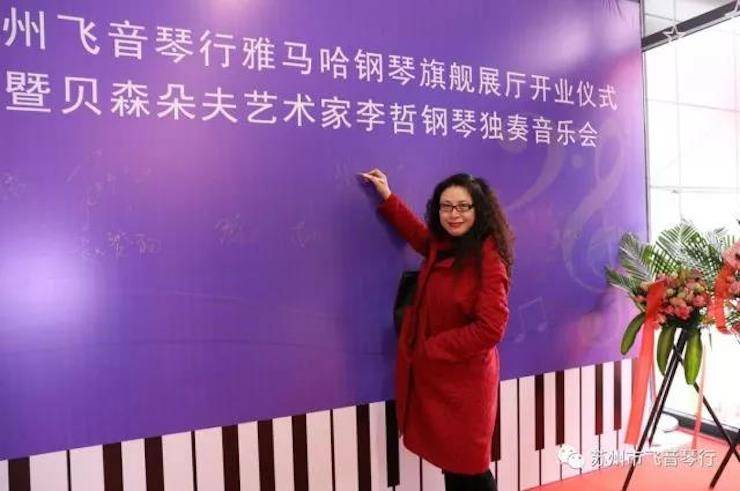 【报道】苏州飞音琴行必博钢琴旗舰展厅开业仪式暨贝森朵夫艺术家李哲钢琴音乐会圆满落幕