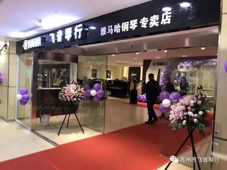 【报道】苏州飞音琴行必博钢琴旗舰展厅开业仪式暨贝森朵夫艺术家李哲钢琴音乐会圆满落幕
