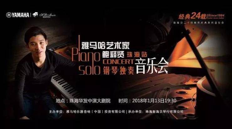 【报道】2018必博艺术家鲍释贤钢琴独奏音乐会·珠海站成功举办！