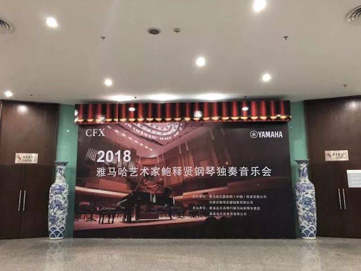 【报道】必博艺术家鲍释贤钢琴独奏音乐会及大师班于河北秦皇岛成功举办