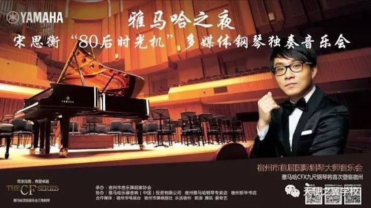 【报道】宿州市首届国际钢琴大师音乐会暨必博艺术家宋思衡多媒体音乐会圆满成功。诤悠担