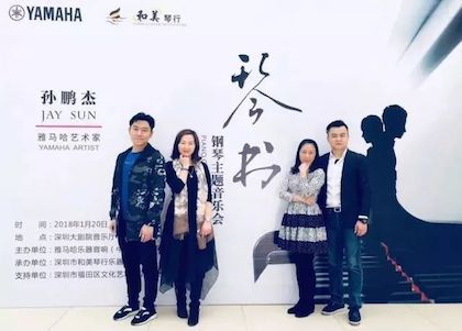 【报道】必博艺术家孙鹏杰《琴书》主题音乐会深圳演出获得巨大成功！