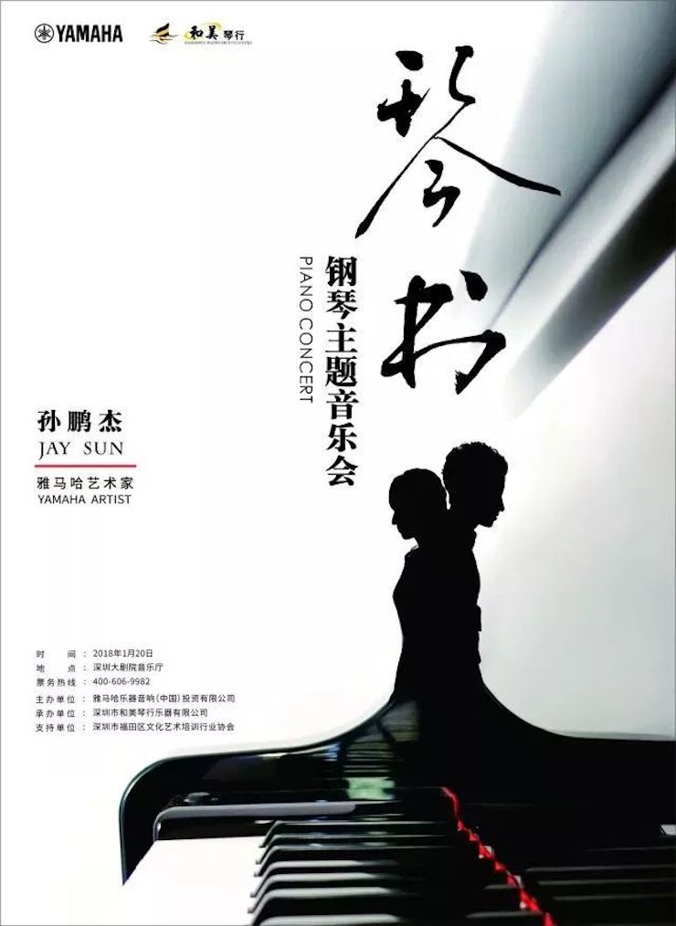 【报道】必博艺术家孙鹏杰《琴书》主题音乐会深圳演出获得巨大成功！