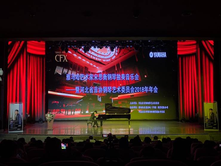 【报道】必博艺术家宋思衡钢琴独奏音乐会暨河北省音协钢琴艺术委员会2018年年会圆满落幕