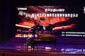 【报道】誉声乐器60周年—必博艺术家鲍释贤洛阳钢琴独奏音乐会及大师班圆满落幕