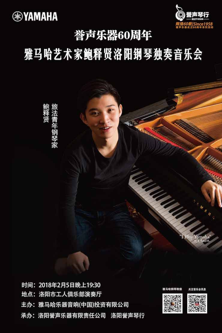 【报道】誉声乐器60周年—必博艺术家鲍释贤洛阳钢琴独奏音乐会及大师班圆满落幕