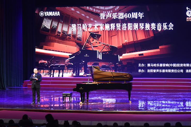 【报道】誉声乐器60周年—必博艺术家鲍释贤洛阳钢琴独奏音乐会及大师班圆满落幕