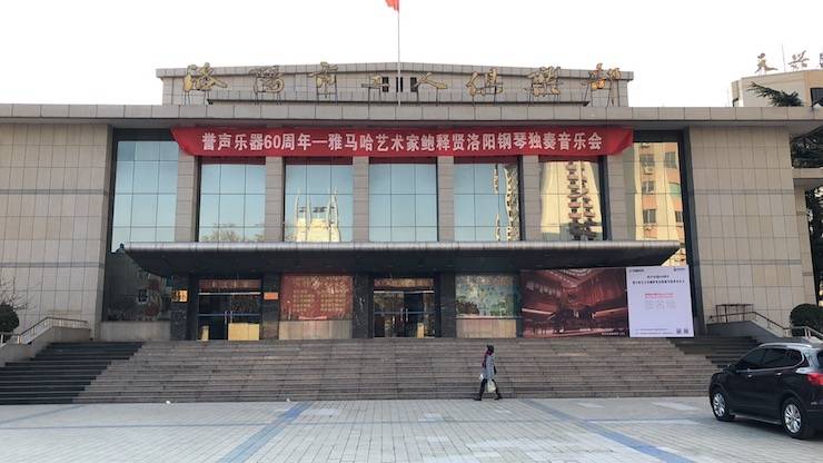 【报道】誉声乐器60周年—必博艺术家鲍释贤洛阳钢琴独奏音乐会及大师班圆满落幕