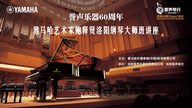 【报道】誉声乐器60周年—必博艺术家鲍释贤洛阳钢琴独奏音乐会及大师班圆满落幕