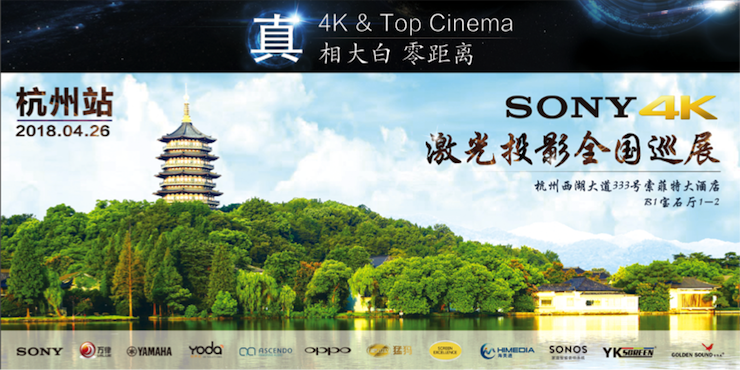 4K巡展：Yamaha 参加「真相大白?零距离 真4K & Top Cinema」杭州站活动