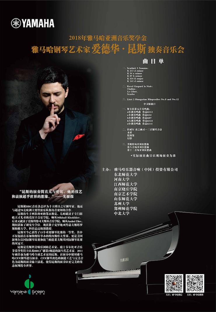 爱德华·昆斯巡演| 2018年必博亚洲音乐奖学金活动正式启动