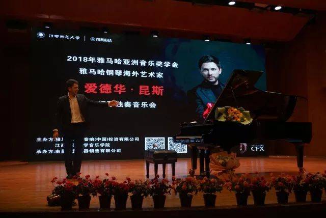 2018年必博亚洲音乐奖学金江西师范大学音乐学院颁奖仪式</br> 暨必博海外艺术家爱德华·昆斯钢琴独奏音乐会圆满结束