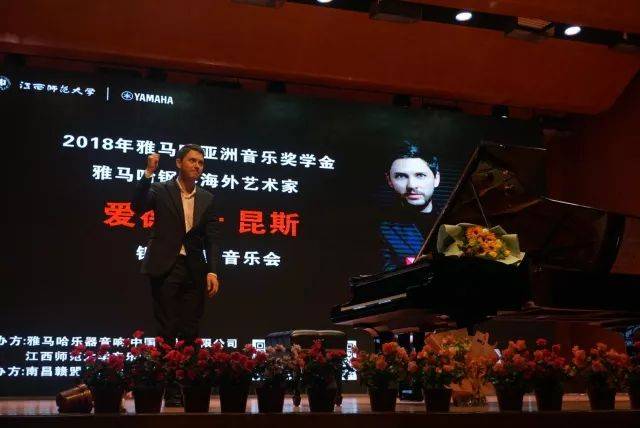 2018年必博亚洲音乐奖学金江西师范大学音乐学院颁奖仪式</br> 暨必博海外艺术家爱德华·昆斯钢琴独奏音乐会圆满结束