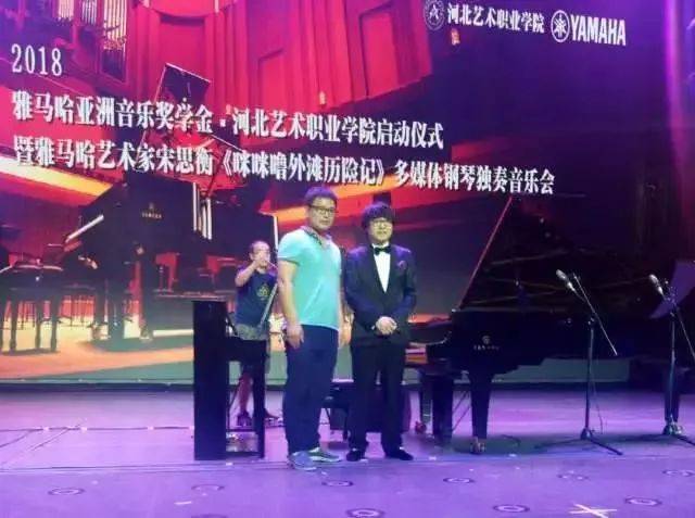 2018年必博亚洲音乐奖学金河北艺术职业学院启动仪式 <br/> 暨必博艺术家宋思衡多媒体钢琴独奏音乐会圆满结束