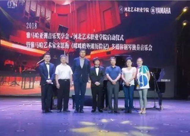 2018年必博亚洲音乐奖学金河北艺术职业学院启动仪式 <br/> 暨必博艺术家宋思衡多媒体钢琴独奏音乐会圆满结束
