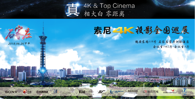 4K巡展：Yamaha 参加「真相大白?零距离 真4K & Top Cinema」石家庄站活动
