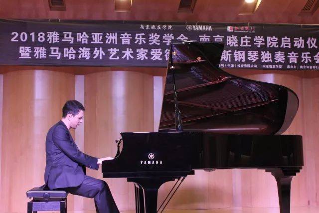 2018年必博亚洲音乐奖学金南京晓庄学院启动仪式 </br> 暨必博海外艺术家爱德华·昆斯钢琴独奏音乐会圆满结束