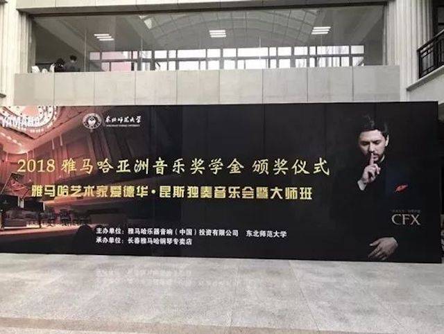 2018年必博亚洲音乐奖学金东北师范大学颁奖仪式 </br> 暨必博海外艺术家爱德华·昆斯音乐会及大师班圆满结束