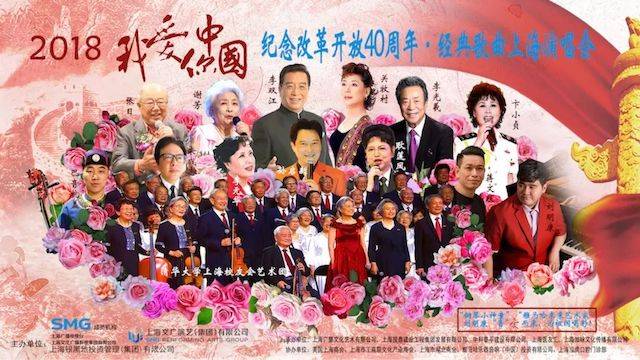 歌声悠扬，唱出时代记忆，琴声悦耳，奏响希望乐章 <br> 2018“我爱你中国?纪念改革开放40周年”经典歌曲上海演唱会圆满落幕