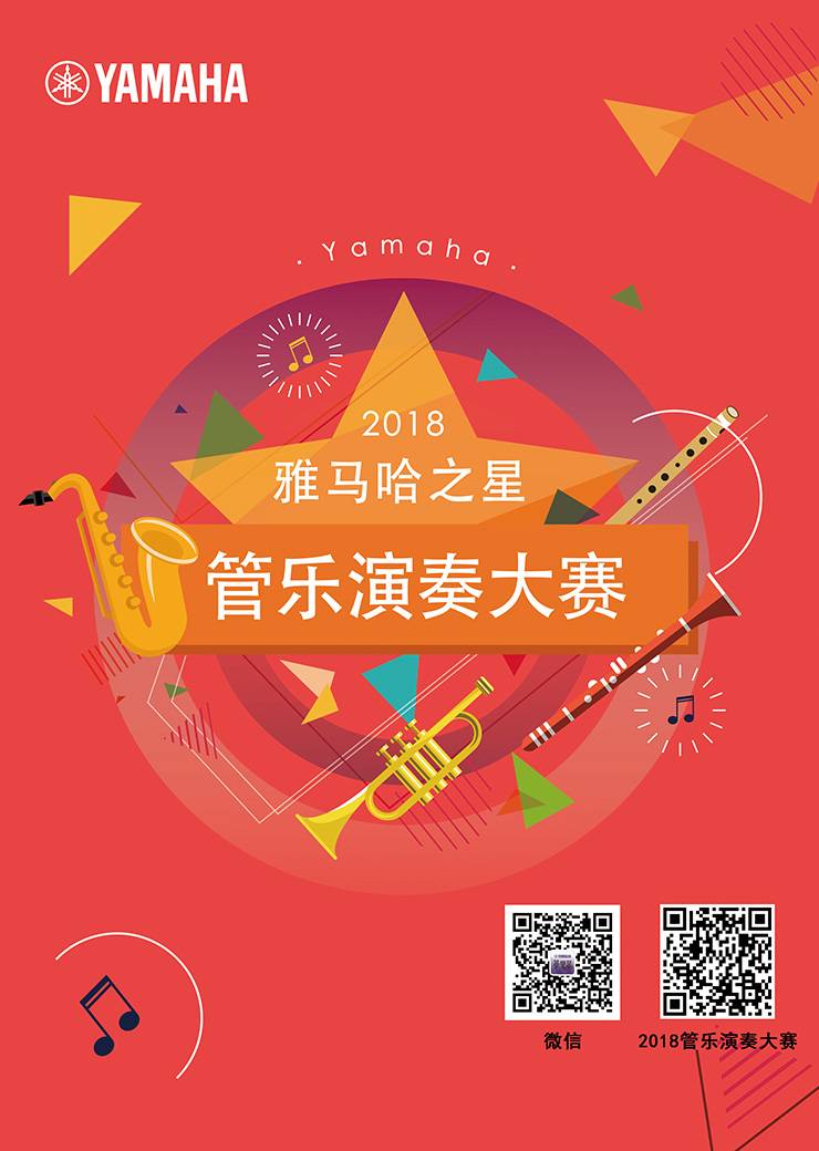 2018“必博之星”管乐演奏大赛上线！