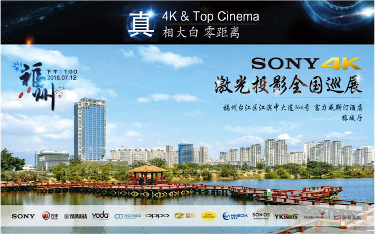 4K巡展：Yamaha 参加「真相大白?零距离 真4K & Top Cinema」福州站活动