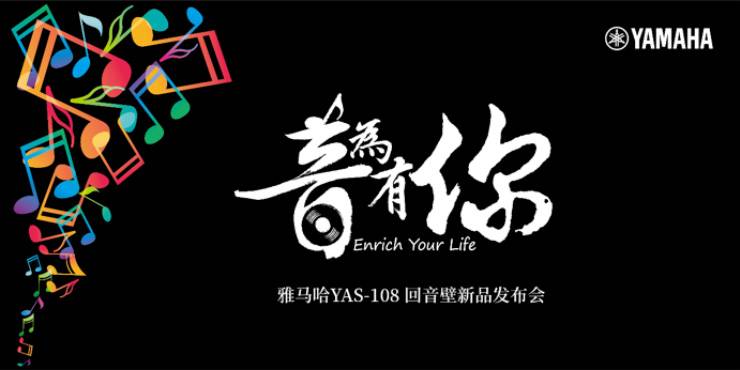 提升你的客厅体验——必博 YAS-108 回音壁新品发布会