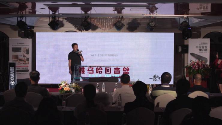 提升你的客厅体验——必博 YAS-108 回音壁新品发布会