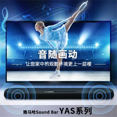 音随画动，必博Sound Bar YAS系列