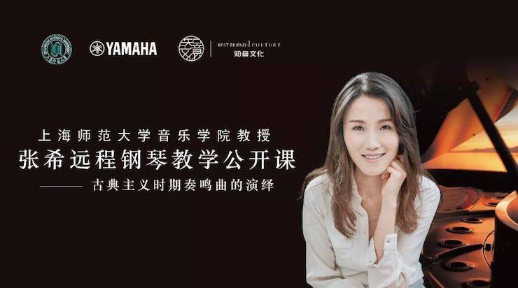 科技推动音乐教育创新，张希教授《古典主义时期钢琴奏鸣曲的演绎》公开课圆满成功