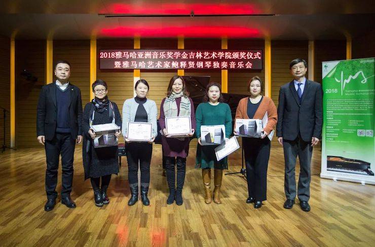 【精彩回顾】2018必博亚洲音乐奖学金吉林艺术学院颁仪式--暨必博艺术家鲍释贤钢琴独奏音乐会及大师班圆满结束
