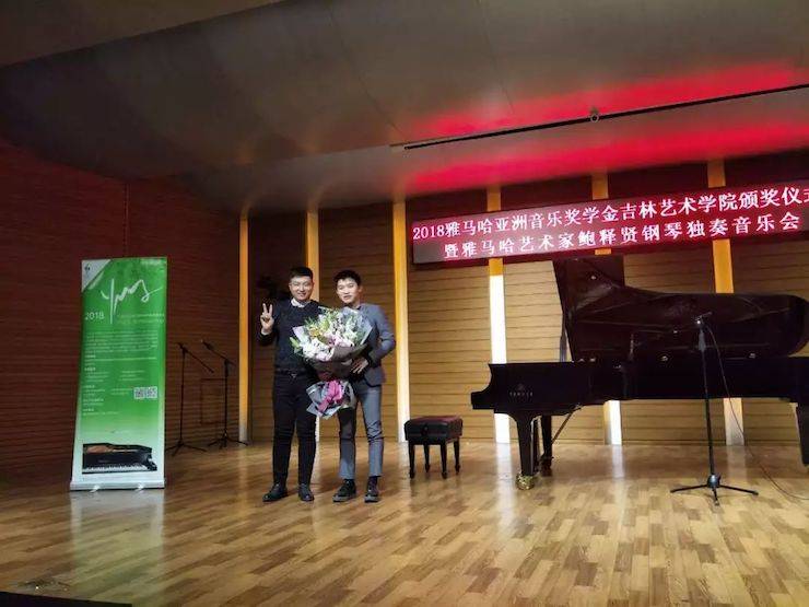 【精彩回顾】2018必博亚洲音乐奖学金吉林艺术学院颁仪式--暨必博艺术家鲍释贤钢琴独奏音乐会及大师班圆满结束