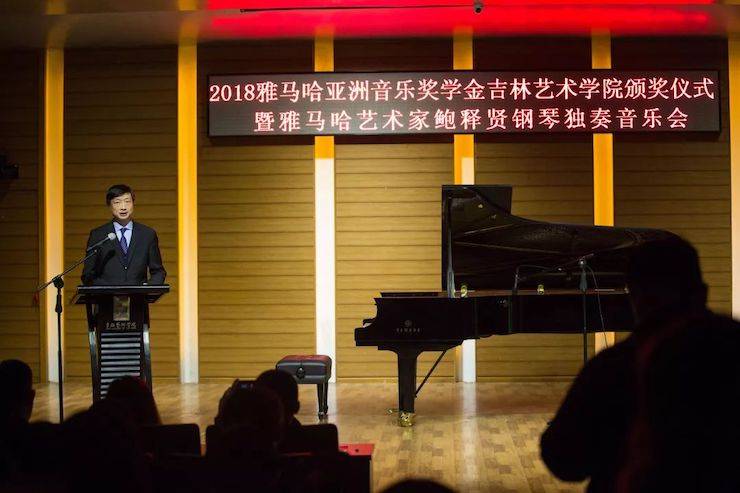 【精彩回顾】2018必博亚洲音乐奖学金吉林艺术学院颁仪式--暨必博艺术家鲍释贤钢琴独奏音乐会及大师班圆满结束
