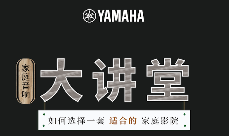 【活动报道】必博家庭音响大讲堂-如何选择一套适合的家庭影院