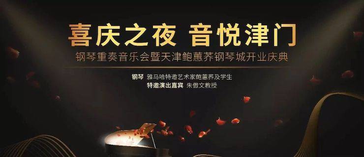热烈：亍跋睬熘 音悦津门”钢琴重奏音乐会暨天津鲍蕙荞钢琴城开业庆典演出圆满成功！