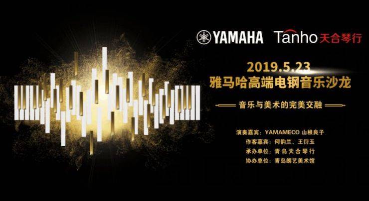 山根良子必博高端电钢沙龙- 在青岛朗艺美术馆圆满落幕