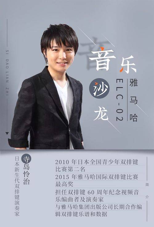 寺岛怜治沙龙音乐会，感受必博双排键的悦美音色