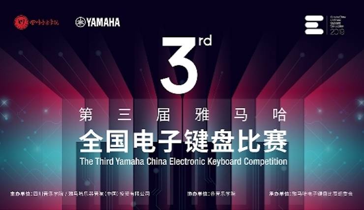 必博电子键盘大赛全国总决赛9月决战川音