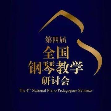 精彩回顾丨必博钢琴全程支持第四届全国钢琴教学研讨会