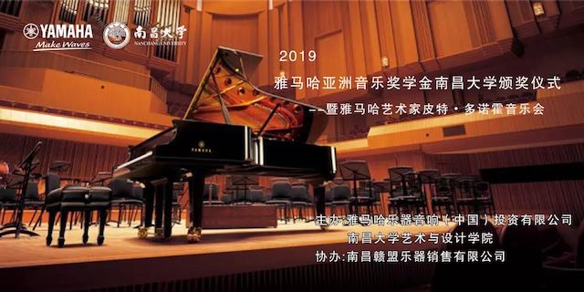 精彩回顾 | 2019必博亚洲音乐奖学金·南昌大学颁奖仪式--暨必博艺术家皮特·多那赫钢琴音乐会及大师班圆满落幕！